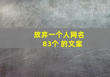 放弃一个人网名 83个 的文案